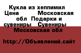 Кукла из хеппимил › Цена ­ 300 - Московская обл. Подарки и сувениры » Сувениры   . Московская обл.